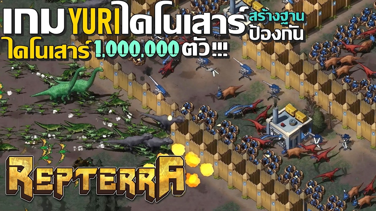 Repterra YURI ไดโนเสาร์ สร้างฐานป้องกันไดโนเสาร์ 1,000,000 ตัว #Repterra