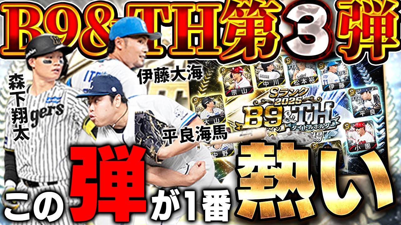 今年のB9&THの引くべき弾は第三弾か！？森下翔太が大強化！！平良に伊藤に豪華メンバー全員欲しい！！【プロスピA】# 1810