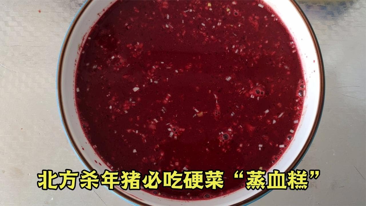 北方杀年猪都吃一道菜&ldquo;蒸血糕&rdquo;酒店大厨教你做，鲜嫩细腻又爽滑【美食圈哥】