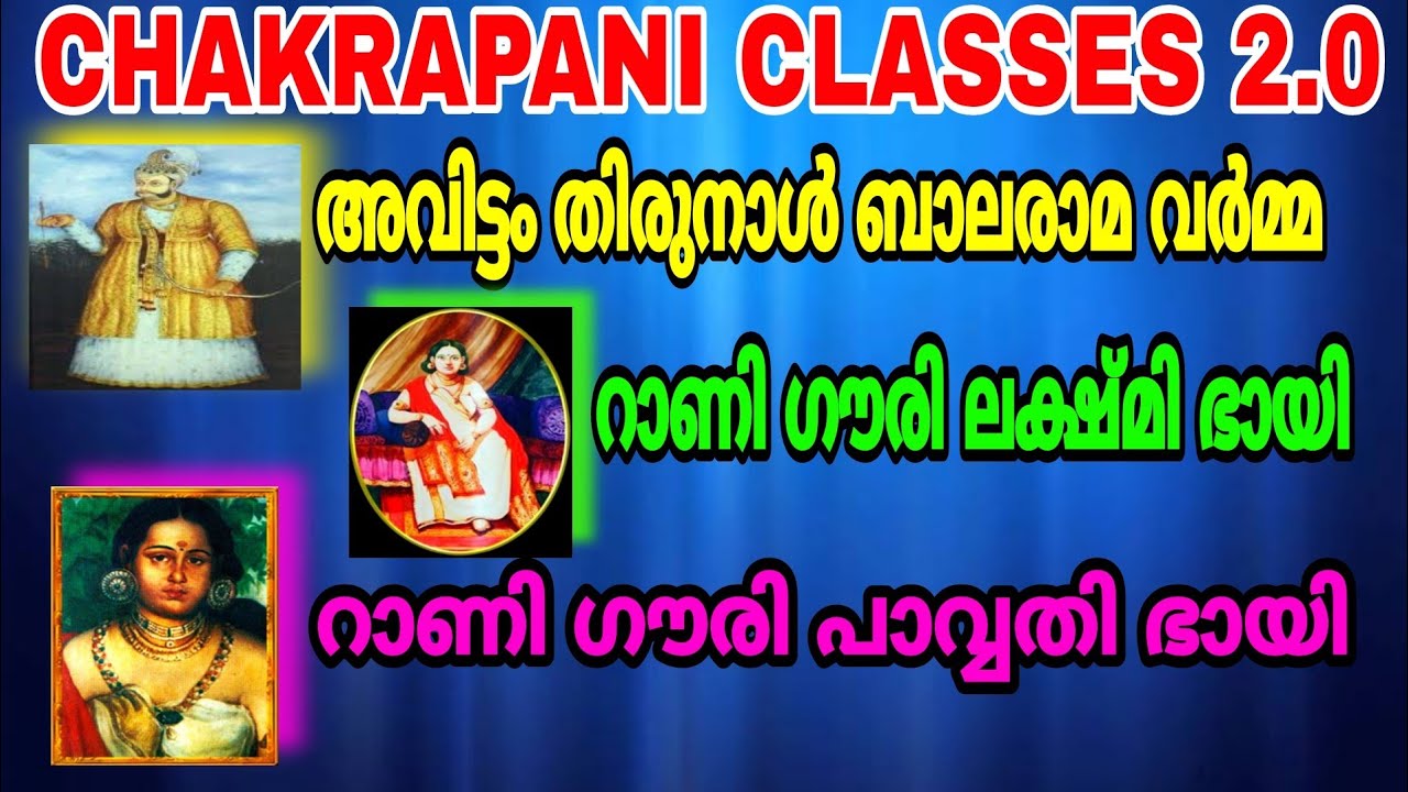 അവിട്ടം തിരുനാൾ,ലക്ഷ്മി ഭായി & പാർവതി ഭായി (AVITTOM THIRUNAL, LAKSHMI BHAI,PARVATHY BHAI) KERALA PSC