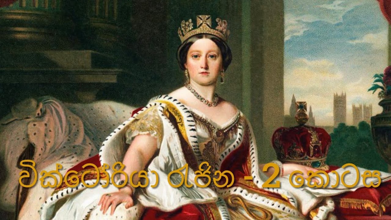 වික්ටෝරියා රැජින 2 (වික්ටෝරියා සහ ලෝඩ් මෙල්බර්න්) - Victoria Part 2 (Victoria & Lord Melbourne)