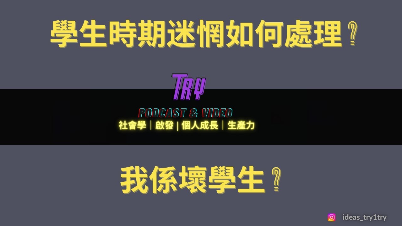 EP.1 點解唔想返學？｜壞學生?｜ 學生時期迷惘如何處理?  (Podcast)