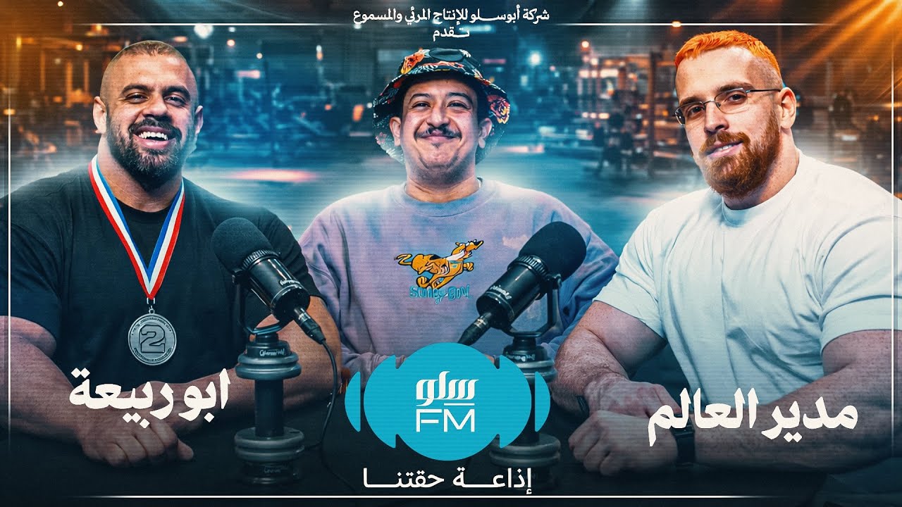 سلو FM | كيف تعضل بسرعه