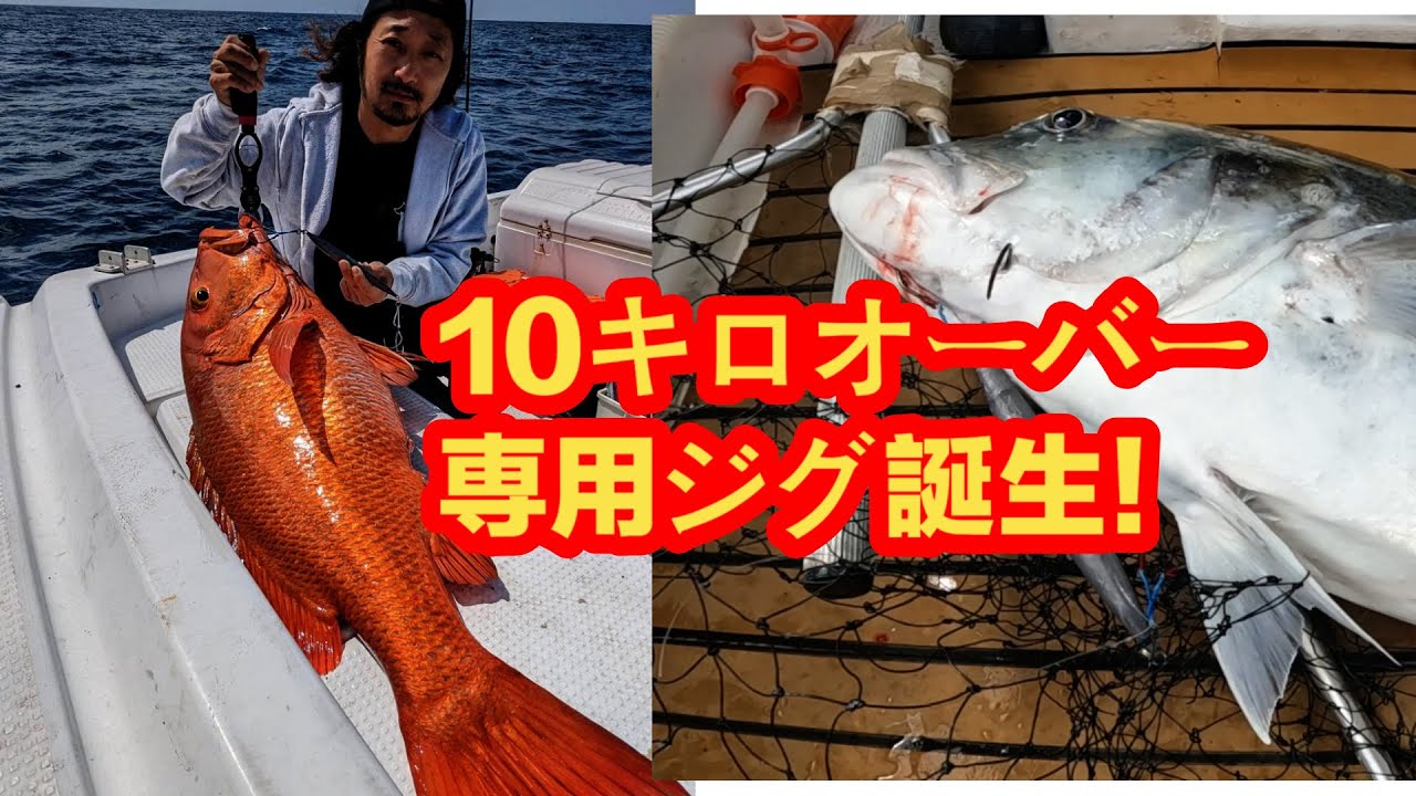 自分で作ったジグでジギングしたら・・・爆釣
