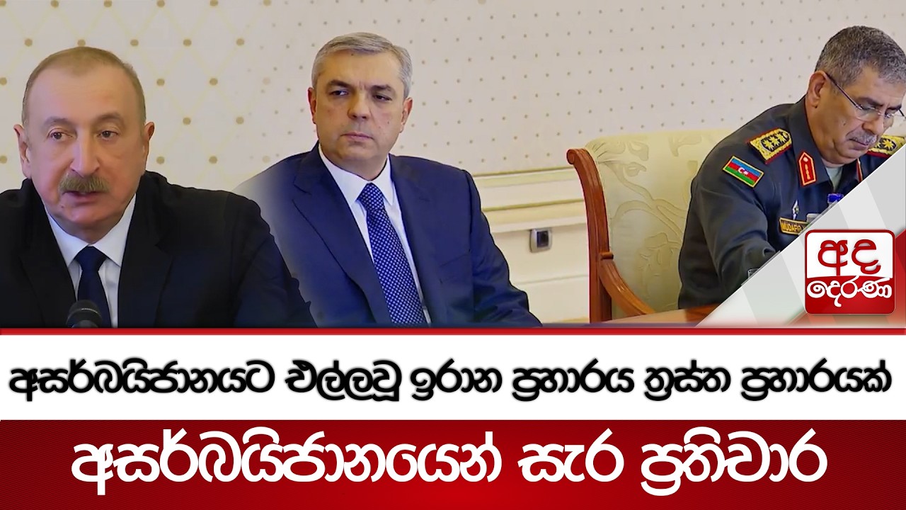 අසර්බයිජානයට එල්ලවූ ඉරාන ප්‍රහාරය ත්‍රස්ත ප්‍රහාරයක් - අසර්බයිජානයෙන් සැර ප්‍රතිචාර | Ada Derana