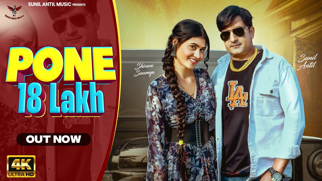 Pone 18 Lakh (Official Video) Sunil Antil | Shivani Saumya | Payal Barman | New Haryanvi Song 2025
