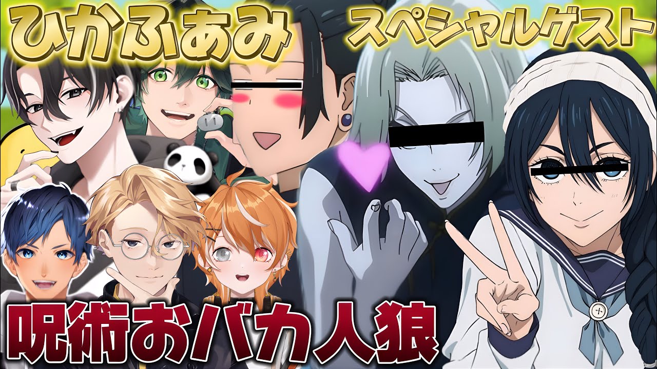 【スペシャルゲスト参戦】ひかふぁみ＋美人キャラ２人とのコラボ回！！　クセしかない呪術メンバーによるおバカ人狼が面白すぎるWWWWWW【呪術廻戦】【声真似】【キャラ崩壊】