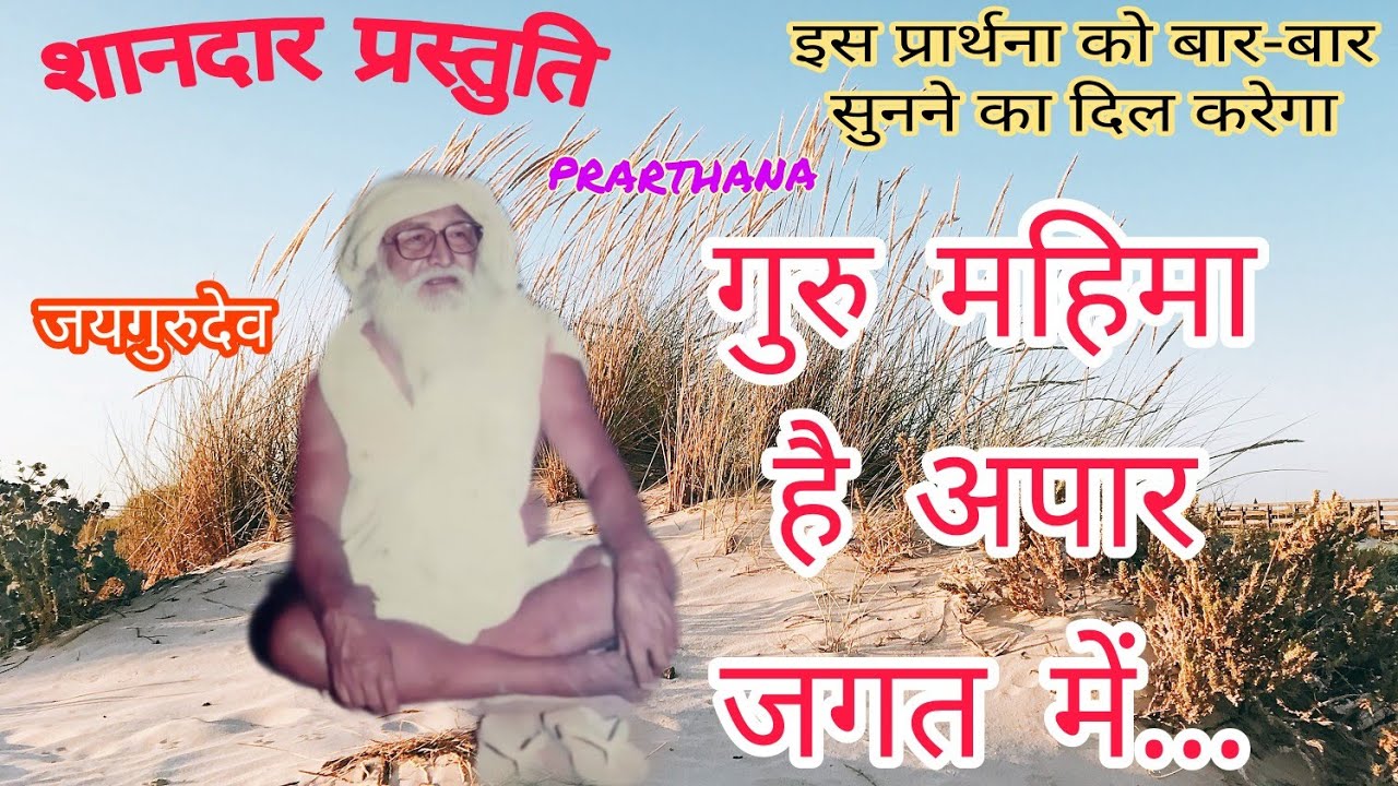 Guru_Mahima_Hai_Apaar_Jagat_Me, गुरु महिमा है अपार जगत में.. शानदार प्रस्तुति आप भी जरूर सुने !