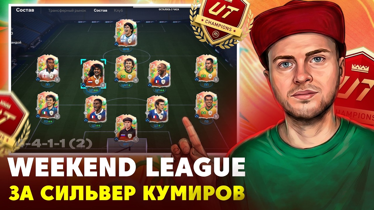 WEEKEND LEAGUE ЗА СЕРЕБРЯНЫХ КУМИРОВ