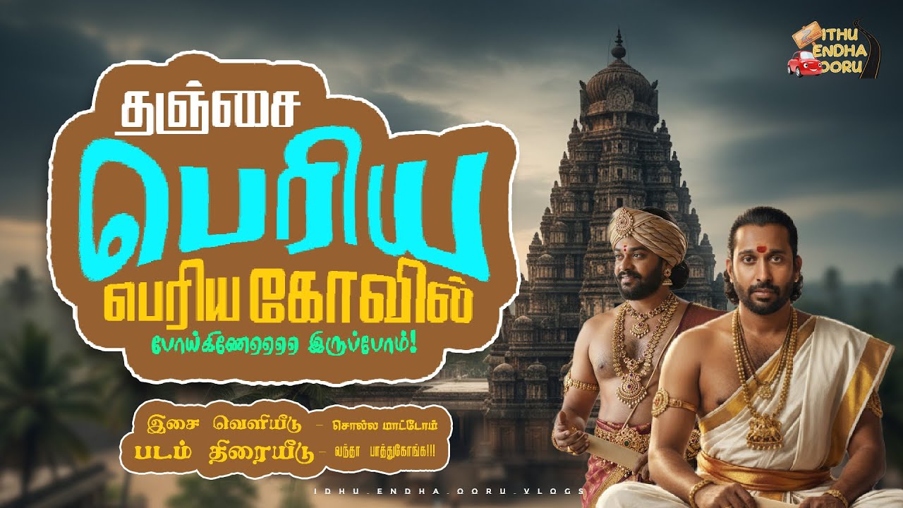 Trip Begins! 🤯 Fun with Statues & Architecture of Raja Raja Cholan's BRILLIANT Thanjore Big Temple