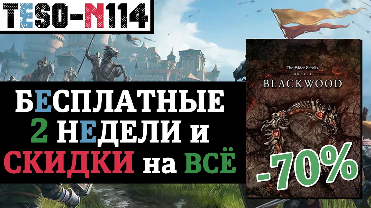 Бесплатный доступ в ESO, большие СКИДКИ и светлячок за СТРИМ. TESO(2022)