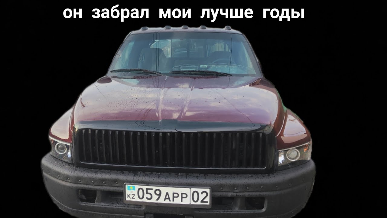 #7 ФИНАЛ! Наконец-то мы расстались! Ушёл самый долгий проект канала. ДОДЖ РАМ.