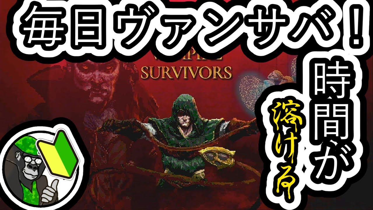 【Vampire Survivors】マイサバ！（毎日Vampire Survivors！）　Part１