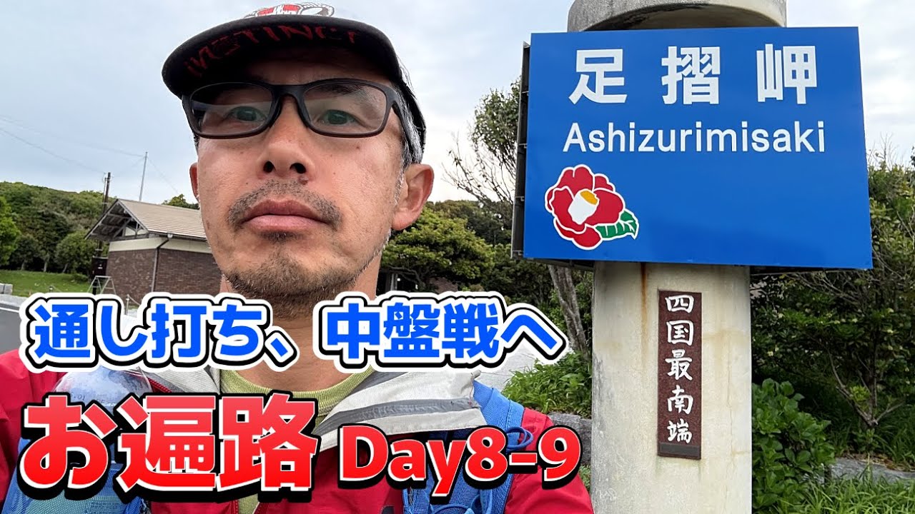 お遍路 Day8-9 ～ 通し打ち 中盤戦へ