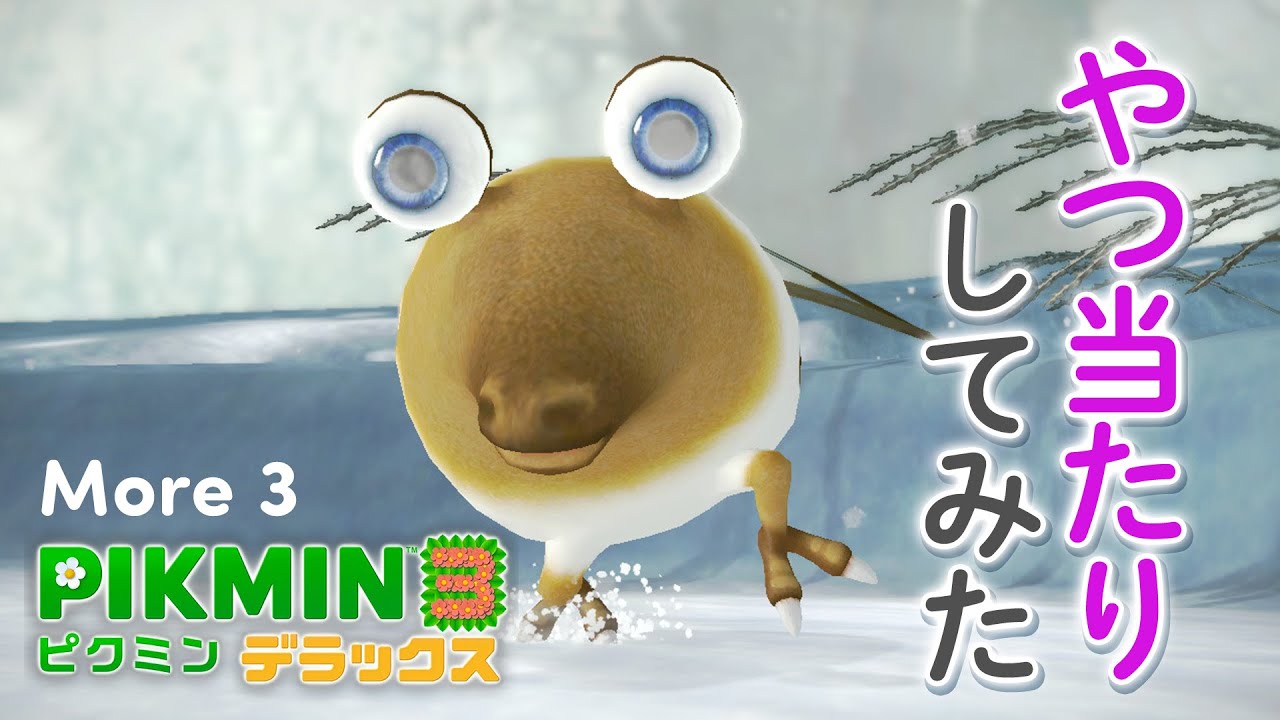 【ピクミン3】part3 意味もないけど原生生物を全滅させる #27
