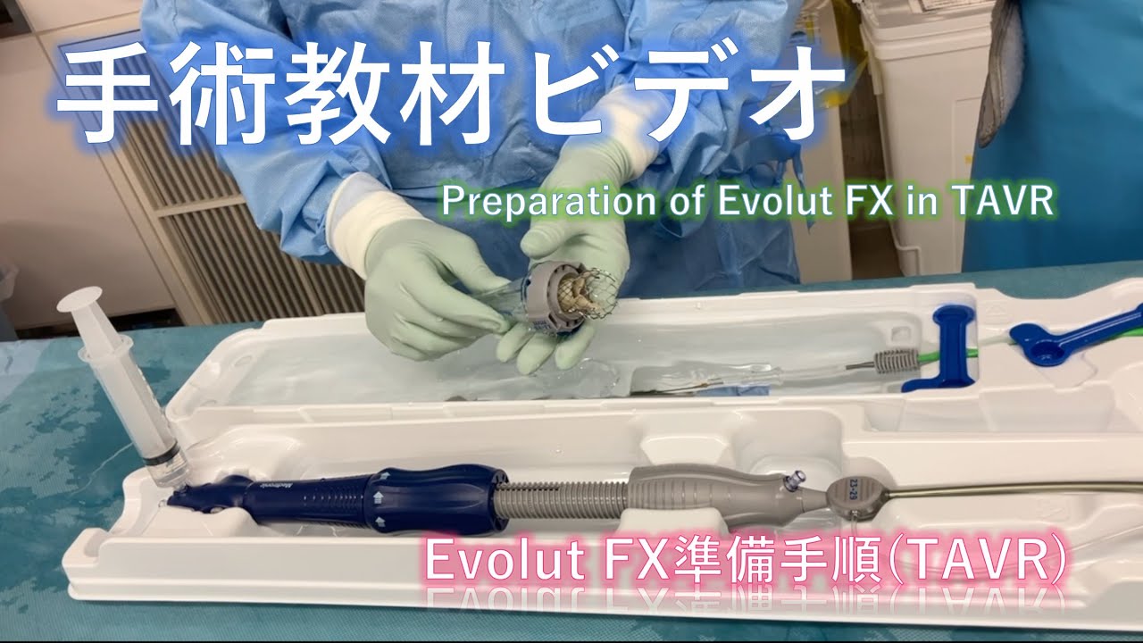【手術教材ビデオ】Evolut FX準備手順（TAVI/TAVR）