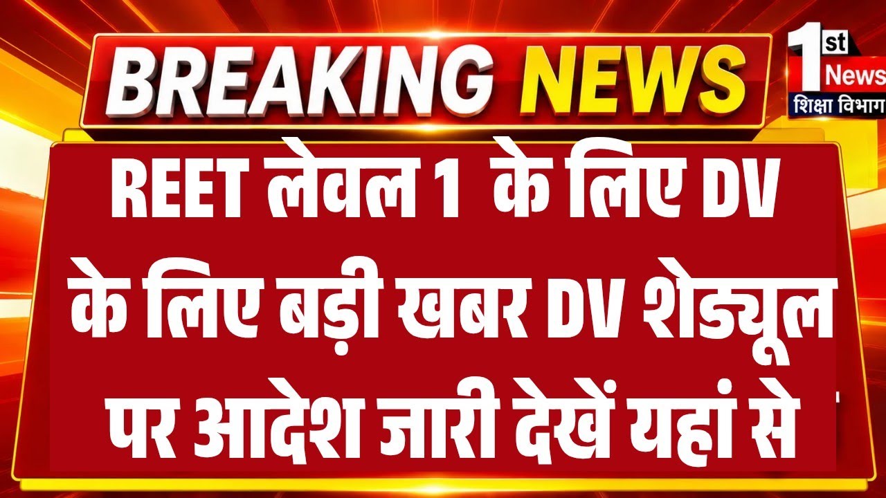 REET Level 1 Exam 2026 High Court News Today/What Is the REET Level 1 Court Case/Level 1 DV Schedule