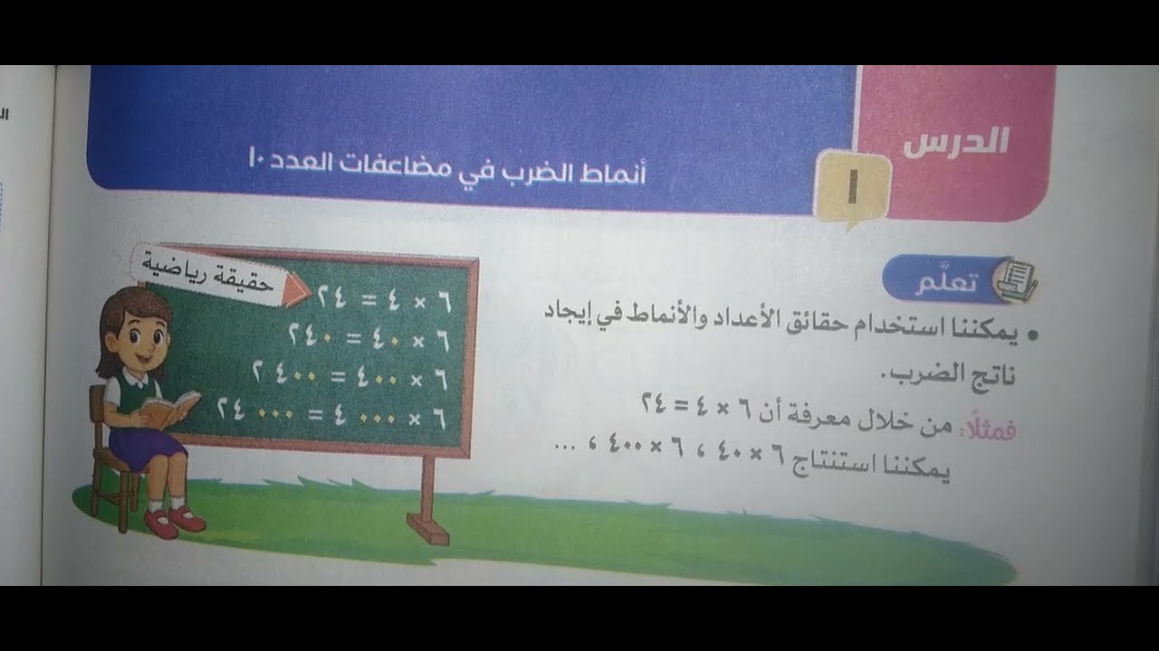 أنماط الضرب في مضاعفات العدد ١٠ ص١٨٢،١٨١،١٨٠،١٧٩،١٧٨ للصف الثالث ترم اول سلاح التلميذ حساب مس داليا 