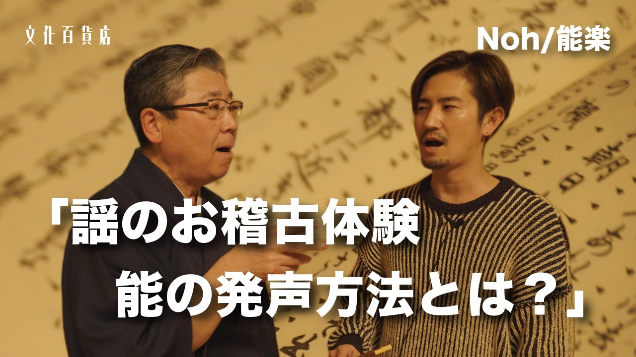 【最重要！？】 謡のお稽古 能の発声方法とは？