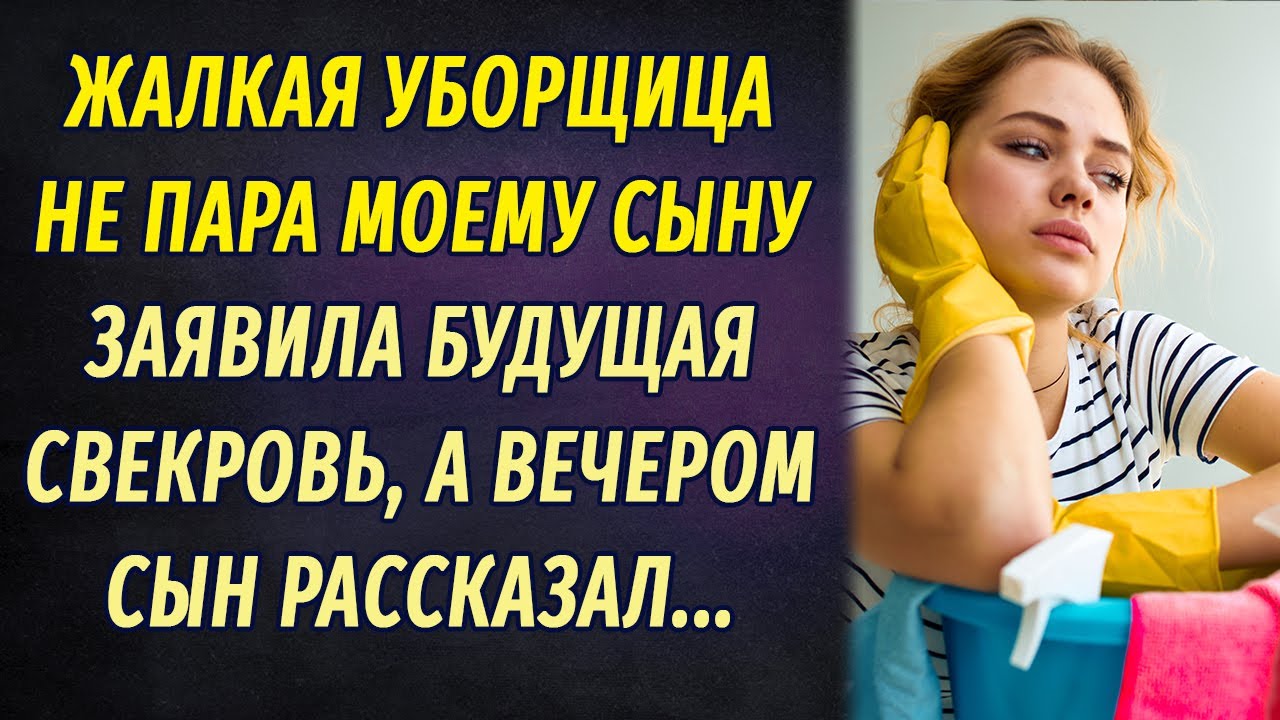 Жалкая уборщица моему сыну не подходит! – заявила будущая свекровь