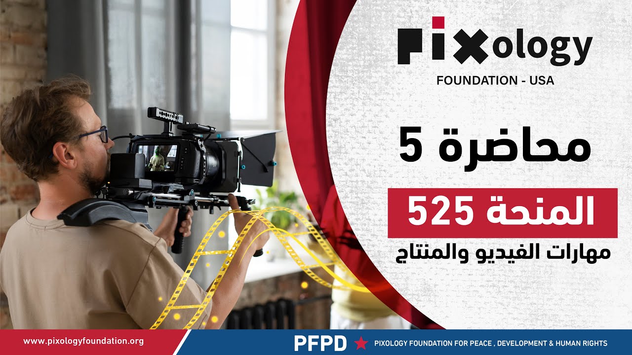 المحاضرة رقم 5 من المنحة رقم 525 لمهارات الفيديو والمنتاج
