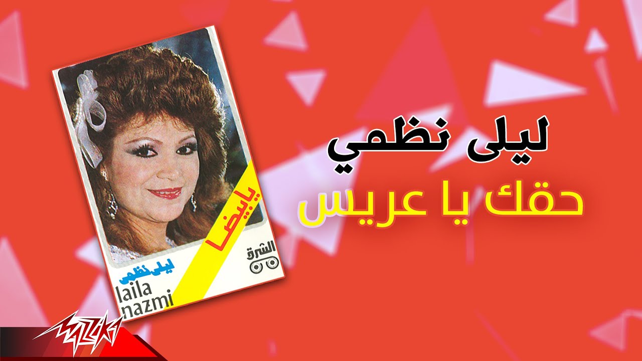 Laila Nazmy - Haak Ya Areis | ليلي نظمي - حقك يا عريس