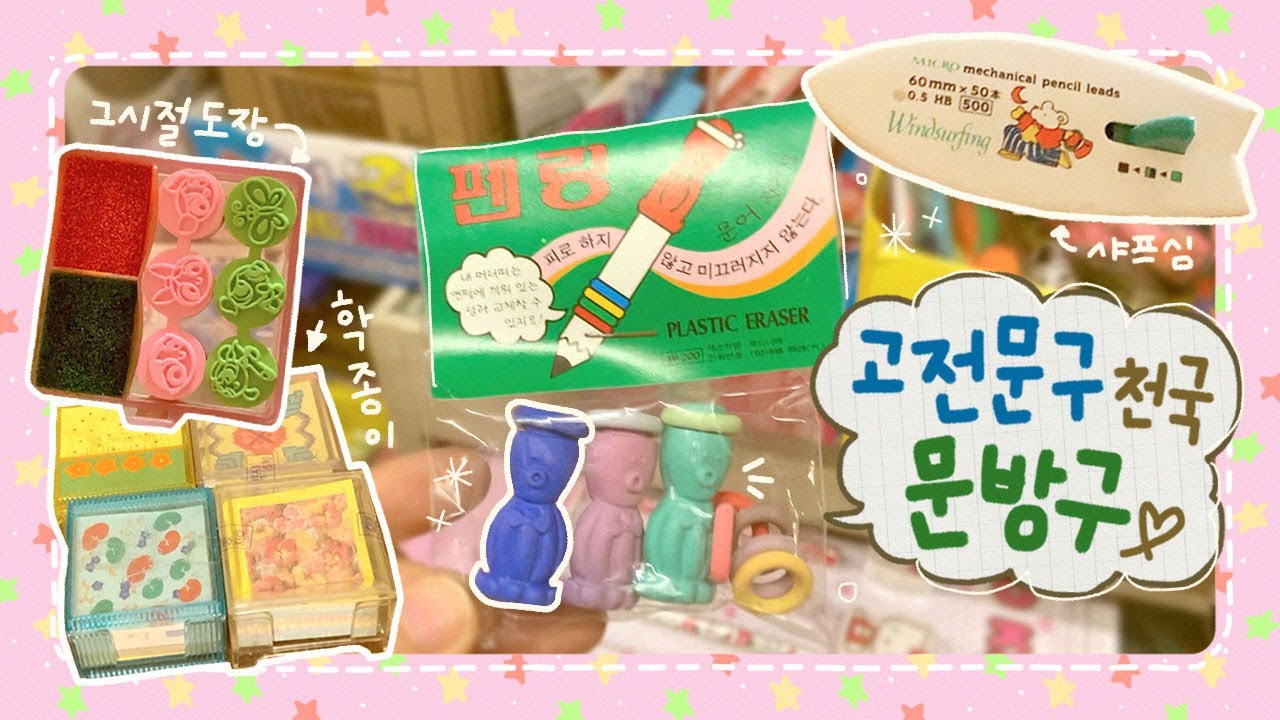 [vlog] 문방구에서 보물찾기 하고 왔당💫 오래된 고전문구 구경해봐요👀