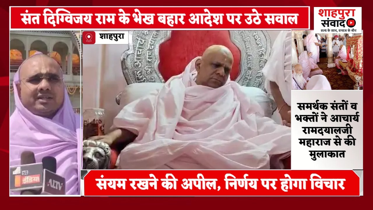 संत दिग्विजय राम के भेख बहार आदेश पर उठे सवाल  आचार्यश्री बोले- बिना पूछे हुआ आदेश, अनुमति नहीं ली