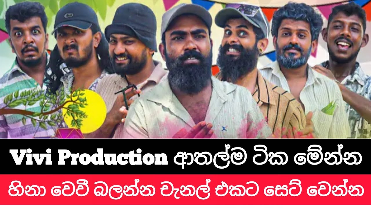 Vivi Production  ආතල්ම ටික මෙන්න මේ හිනා වෙවී චැනල් එකට සෙට් වෙන්න 😉💔 @viniproductionsofficial 