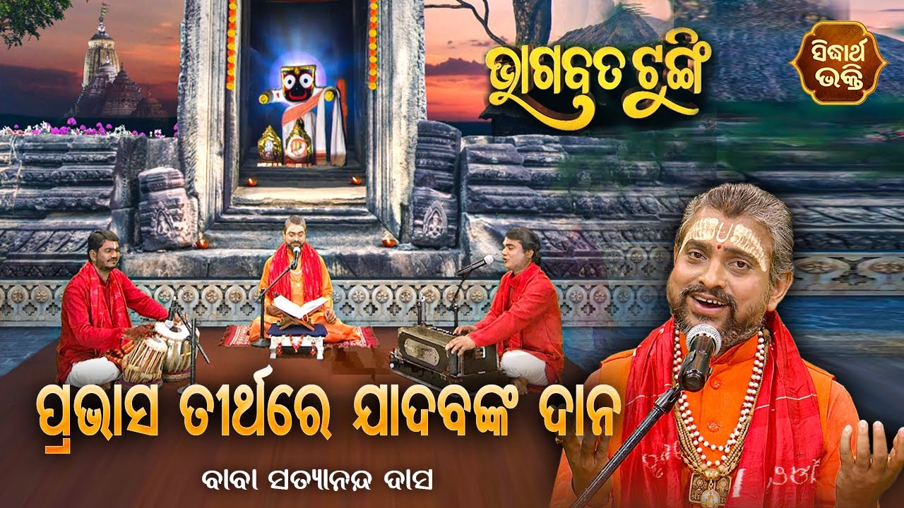 ଭାଗବତ ଟୁଙ୍ଗି - Bhagabata Tungi | Pravash Tirthara Jadabnka Dana | EP-137 | Baba Satyananda Dash