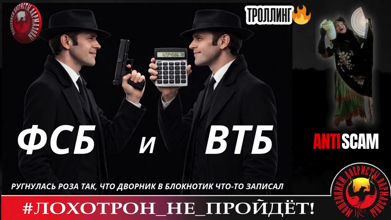 AntiFraud&mdash;Рамирес: ВТБ и ФСБ | Разоблачение мошенников