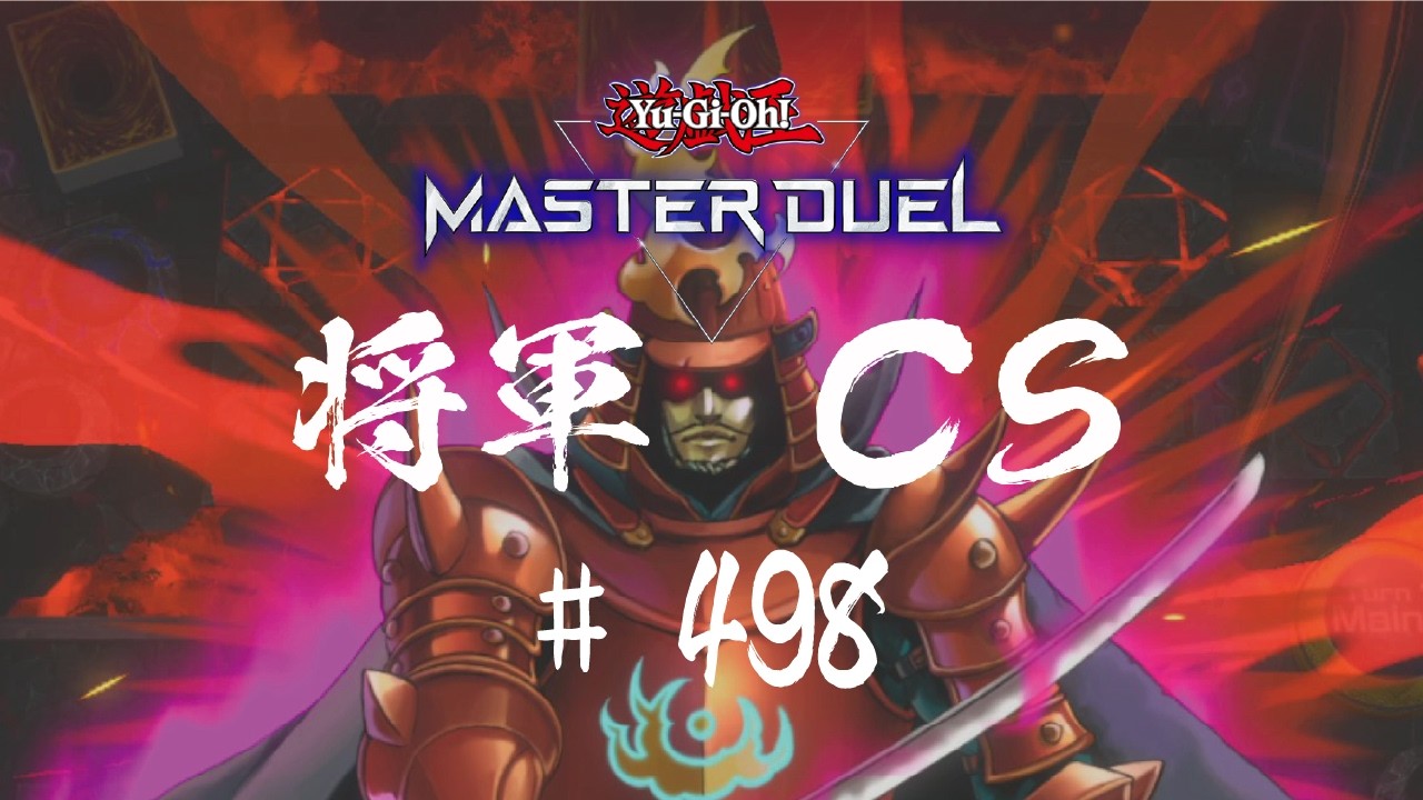 【遊戯王マスターデュエル】第498回将軍CS【オンライン大会】