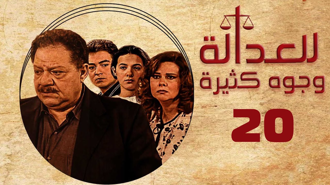 مسلسل للعدالة وجوه كثيرة | يحيى الفخراني | دلال عبدالعزيز | الحلقة العشرون | Justice Has Faces