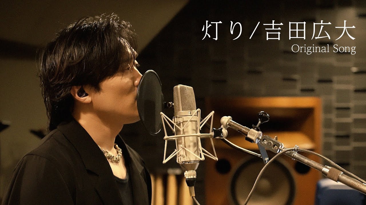 灯り/吉田広大