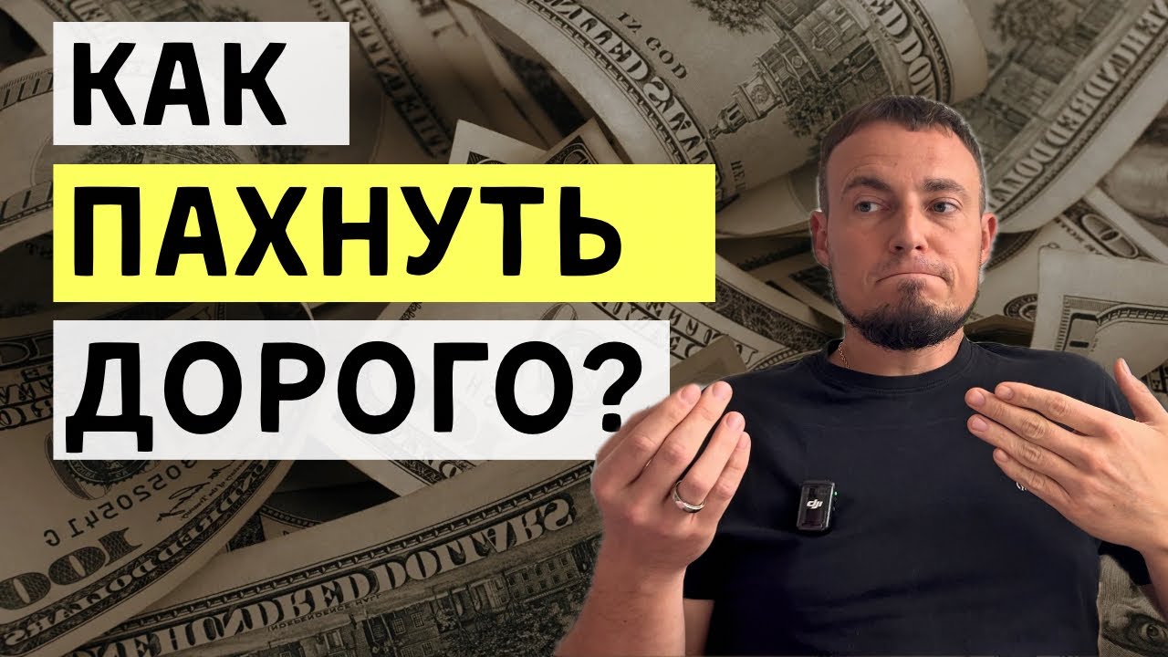 Как пахнуть дорого? Психология дорогого запаха.