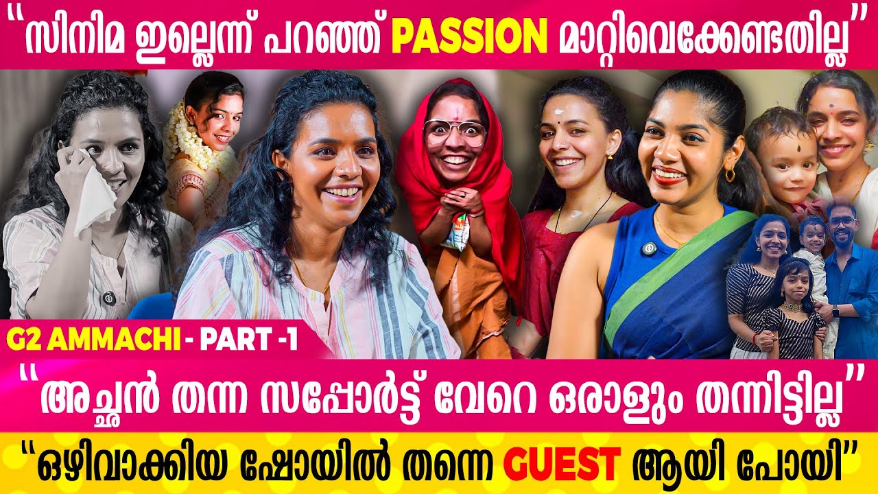 എൻ്റെ ആഗ്രഹത്തിന് സമയം ഉണ്ടാകേണ്ടത് ഞാൻ തന്നെയാണ്... | G2 Ammachis Exclusive Interview
