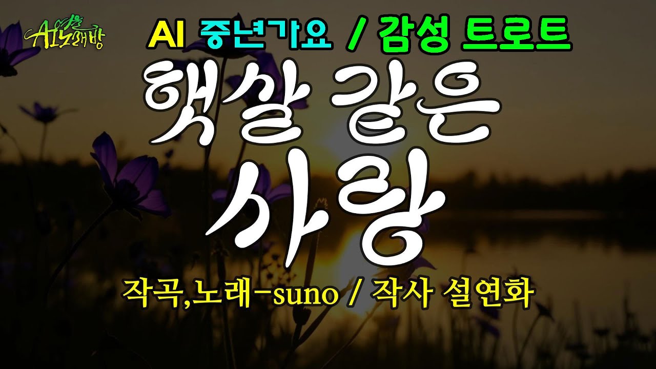 [ AI 노래방 /  중년가요 ]  트로트 / 햇살 같은 사랑 / 작사 설연화   #k-트로트 #중년가요 #7080 #노래 #작사설연화 #사랑노래
