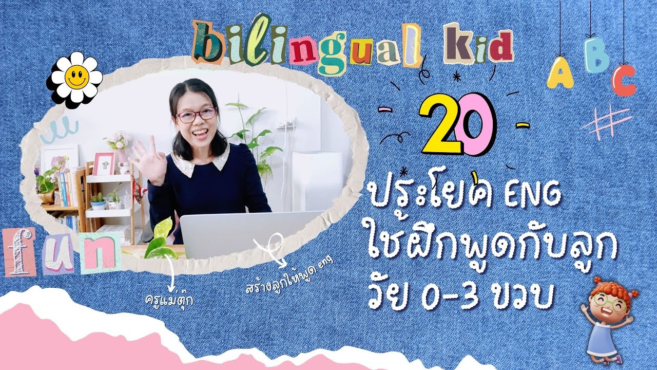 20 ประโยค eng ไว้ฝึกพูดกับลูกวัย 0-3 ขวบ 