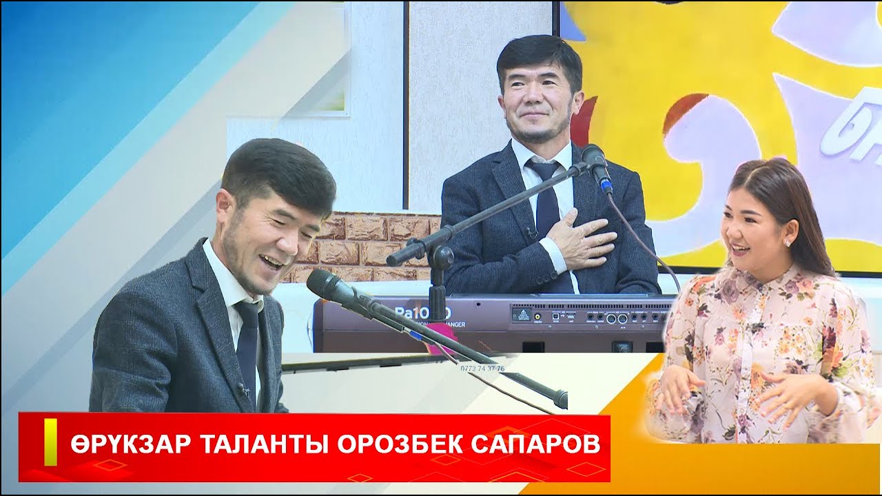 ТАҢКЫ БАТКЕН: ӨРҮКЗАР ТАЛАНТЫ ОРОЗБЕК САПАРОВ