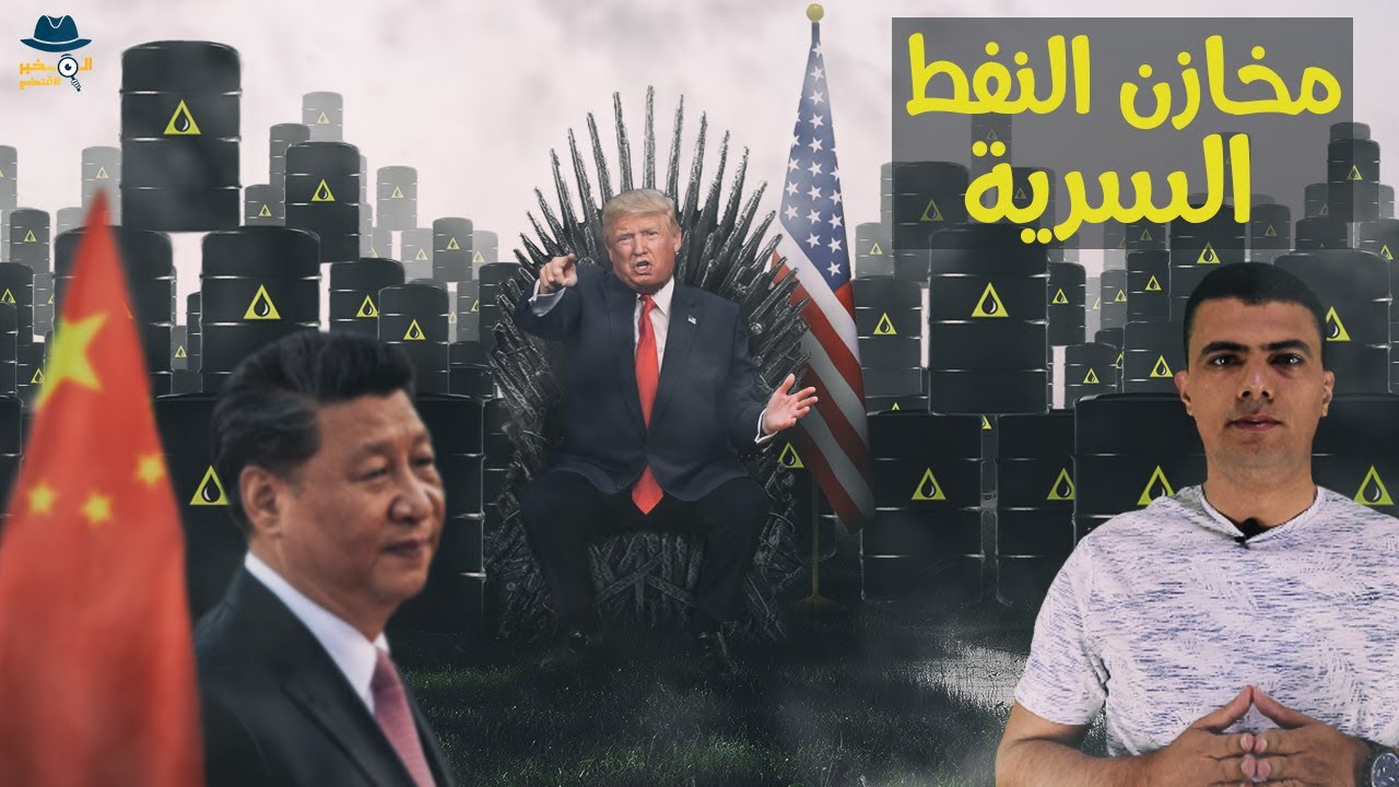 لماذا تُخفي أمريكا والصين ملايين البراميل من النفط في مخازن سرية تحت الارض؟ - المخبر الاقتصادي