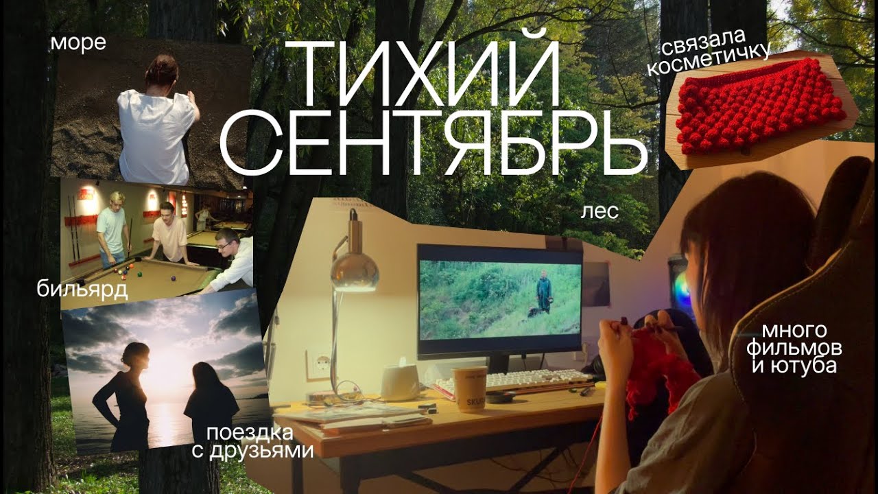 тихий осенний влог. вязание, фильмы, море, друзья и бильярд