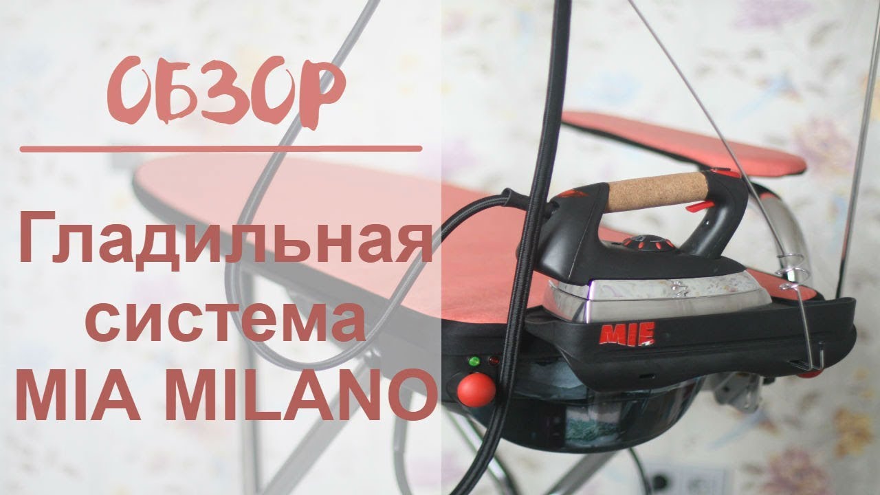 Обзор гладильной системы MIE MILANO - ЧЕСТНЫЙ И НЕ РЕКЛАМНЫЙ