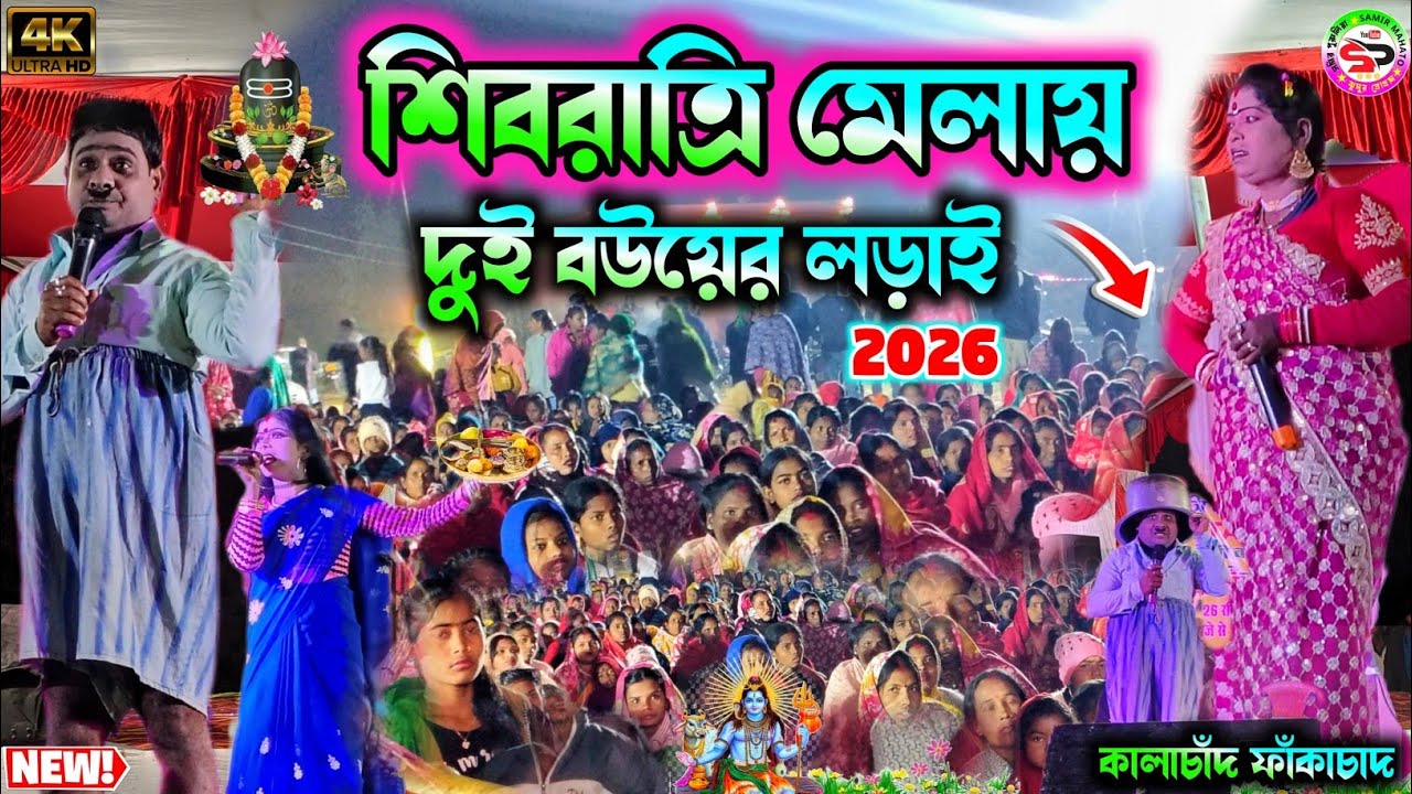 শিবরাত্রি মেলায় 🤣 কালাচাঁদের দুটা বউয়ের লড়াই | নতুন মজার কমেডি | kalachand fakachand comedy 2026
