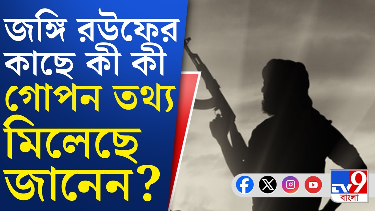 Terrorist Arrested: বেঙ্গল STF-এর হাতে পাক জঙ্গির গ্রেফতারিতে চাঞ্চল্যকর তথ্য সামনে এল...