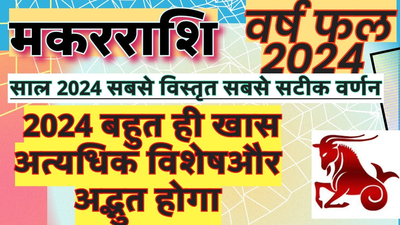 Makar Rashi 2024 Rashifal | Kaisa Rahega 2024 Makar Rashi | मकर वार्षिक राशिफल 2024