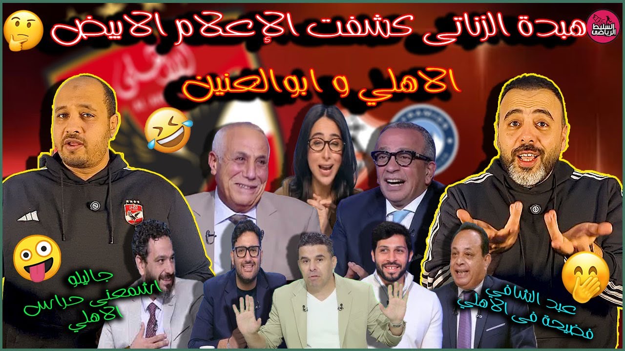 هبدة الزناتى كشفت اعلام الصفوة🤨جاليلو:اشمعنى حراس الاهلي🤪الاهلي و ابوالعنين😆صادق:فضيحة فى الاهلي😝