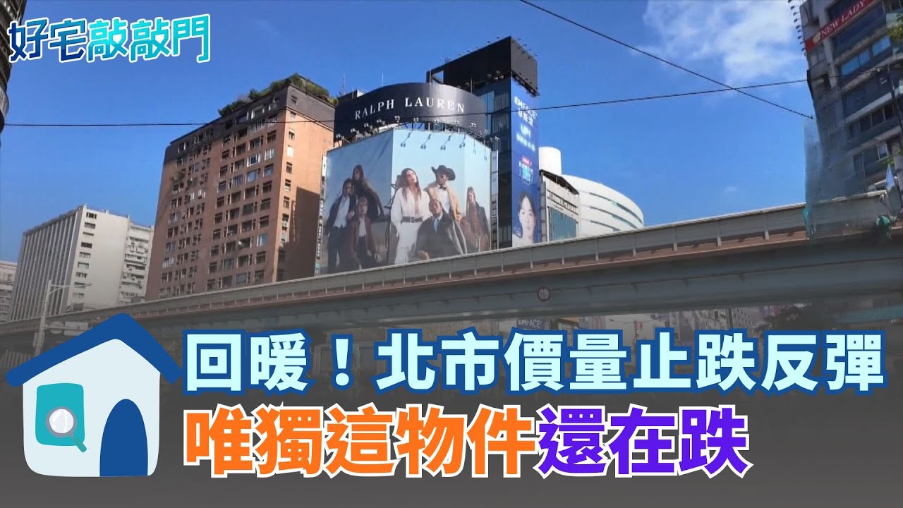 跌完了？台北市連跌4個月後價量終於反彈。大樓、公寓住宅價格指數回溫，就剩小宅還在跌，光環不再？ │【好宅敲敲門 】20260130│三立iNEWS