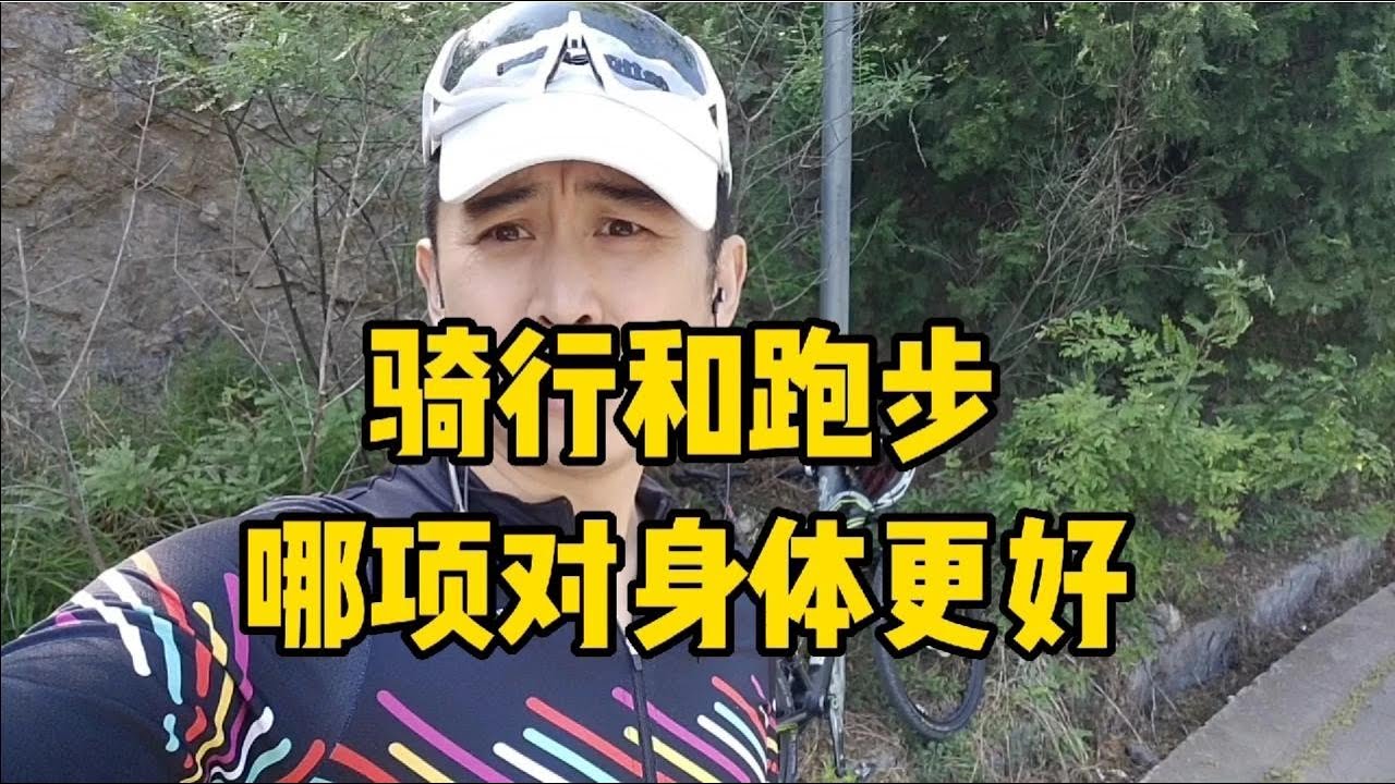骑行和跑步到底哪一项运动锻炼更好，我分享这6点，你看看对不对