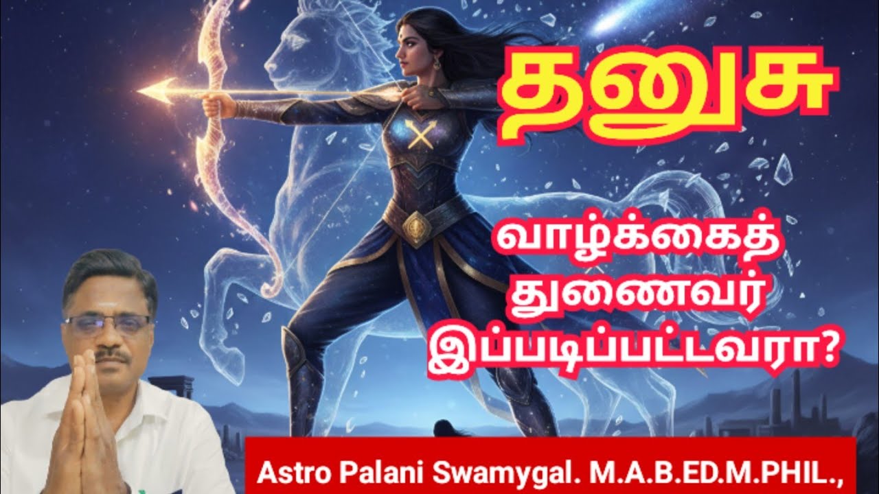 தனுசு ராசி | வாழ்க்கைத் துணைவர் இப்படிப்பட்டவரா ? | dhanusu rasi palan 2026
