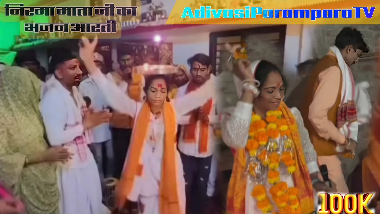 निरमा माता जी और रितेश महाराज जी का आदिवासी वागड़ी भजन आरती 💥 Nirma Ben Desi bhajan 2025 🔥